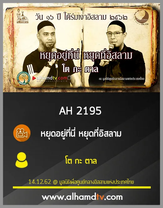 AH 2195 หยุดอยู่ที่นี่ หยุดที่อิสลาม โดย โต-ตาล