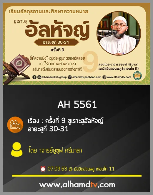 AH 5561 ครั้งที่ 9 ซูเราะฮฺอัลหัจญ์ อายะฮฺที่ 30-31 โดย อาจารย์ยูซุฟ ศรีมาลา