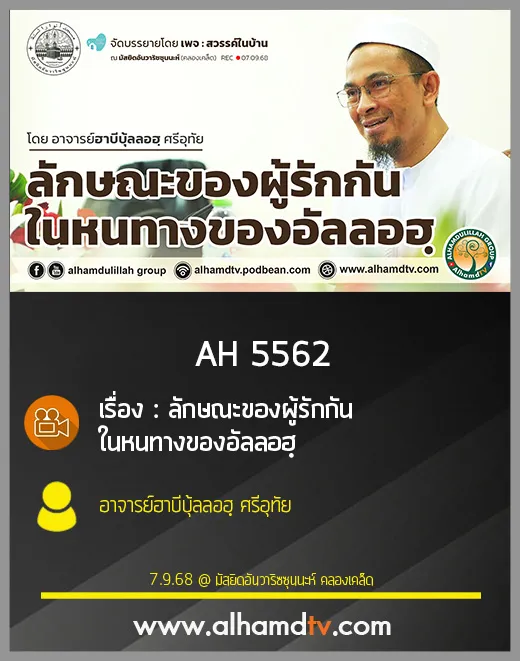 AH 5562 ลักษณะของผู้รักกันในหนทางของอัลลอฮฺ โดย อาจารย์ฮาบีบุ้ลลอฮฺ ศรีอุทัย