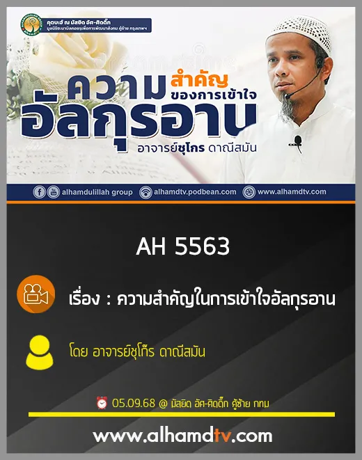 AH 5563 ความสำคัญในการเข้าใจอัลกุรอาน โดย อาจารย์ชุโก๊ร ดาณีสมัน