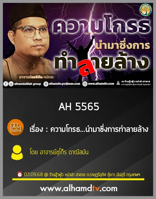 AH 5565 ความโกรธ...นำมาซึ่งการทำลายล้าง โดย อาจารย์รอชีดีน หมัดละ