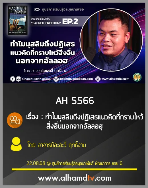 AH 5566 ทำไมมุสลิมถึงปฏิเสธแนวคิดที่กราบไหว้สิ่งอื่นนอกจากอัลลอฮฺ โดย อาจารย์อะละวี่ ฤทธิ์งาม