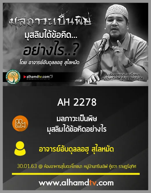 AH 2278 มลภาวะเป็นพิษ มุสลิมได้ข้อคิดอย่างไร โดย อาจารย์อับดุลลอฮฺ สุไลหมัด