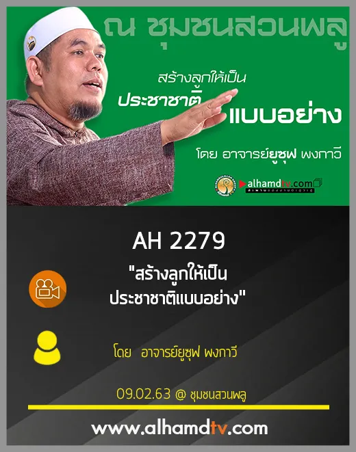 AH 2279 สร้างลูกให้เป็นประชาชาติแบบอย่าง โดย อาจารย์ยูซุฟ พงกาวี