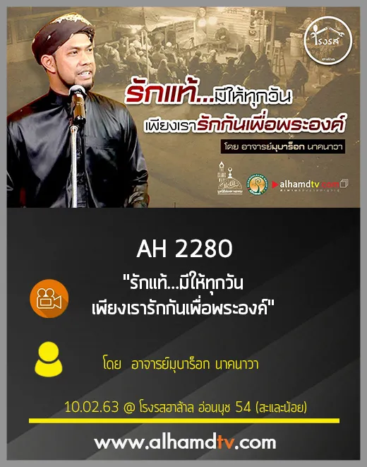 AH 2280 รักแท้...มีให้ทุกวัน เพียงเรารักกันเพื่อพระองค์ โดย อ.มุบาร็อก นาคนาวา