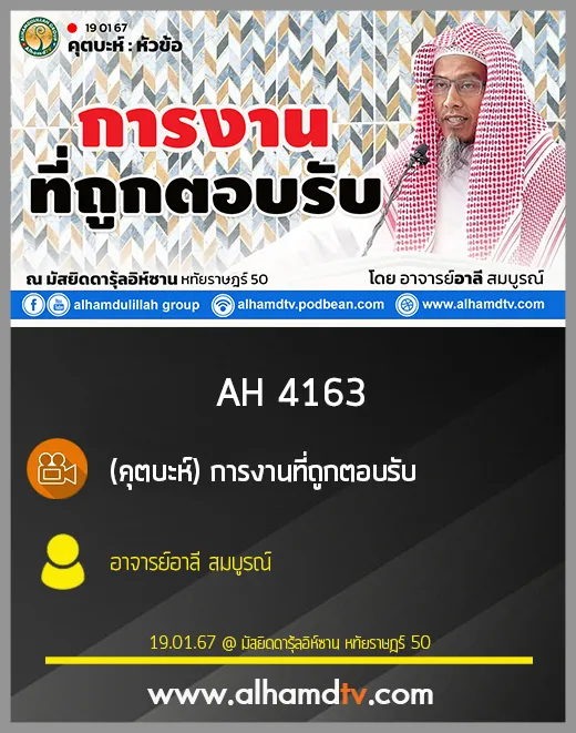 AH 4163 (คุตบะห์) การงานที่ถูกตอบรับ โดย อาจารย์อาลี สมบูรณ์