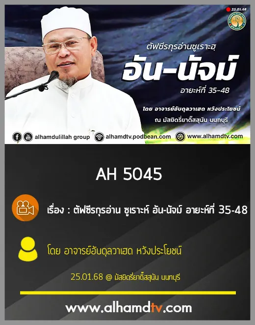AH 5045 ตัฟซีรกุรอ่าน ซูเราะห์ อัน นัจม์ อายะห์ที่ 35-48 โดย อาจารย์อับดุลวาเฮด หวังประโยชน์