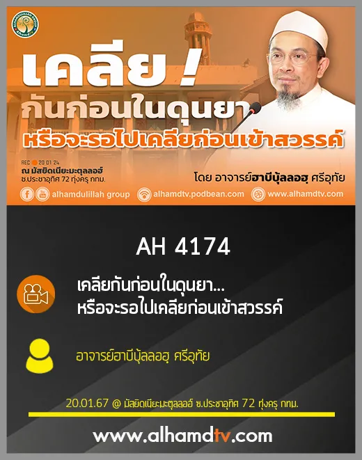 AH 4174 เคลียกันก่อนในดุนยา...หรือจะรอไปเคลียก่อนเข้าสวรรค์ โดย อาจารย์ฮาบีบุ้ลลอฮฺ ศรีอุทัย