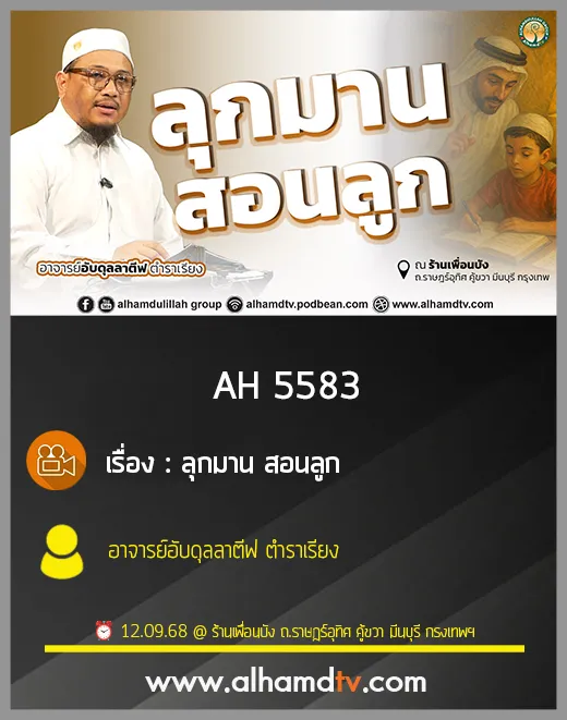 AH 5583 ลุกมานสอนลูก อาจารย์อับดุลลาตีฟ ตำราเรียง