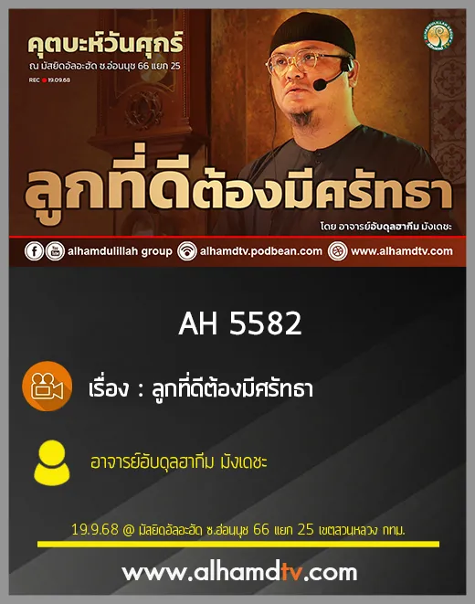 AH 5582 ลูกที่ดีต้องมีศรัทธา โดย อาจารย์อับดุลฮากีม มังเดชะ