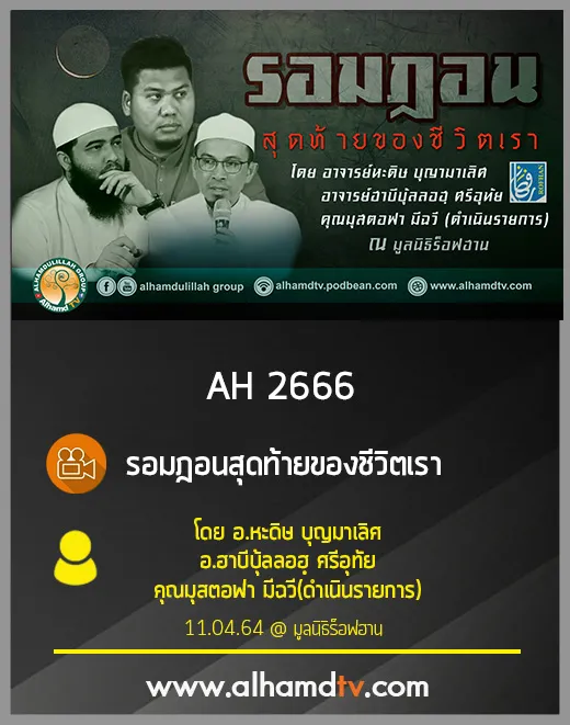 AH 2666 รอมฎอนสุดท้ายของชีวิตเรา โดย อ.หะดิษ บุญมาเลิศ อ.ฮาบีบุ้ลลอฮฺ ศรีอุทัย 