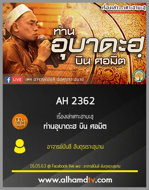 AH 2362 เรื่องเล่าเศาะฮาบะฮฺ ท่านอุบาดะฮ บิน ศอมิต โดย อาจารย์บับลี อับดุรเราะฮฺมาน