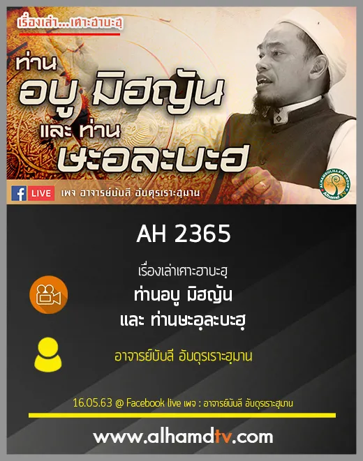 AH 2365 เรื่องเล่าเศาะฮาบะฮฺ ท่านอบู มิฮญัน เเละ ท่านษะอฺละบะฮฺ โดย อาจารย์บับลี อับดุรเราะฮฺมาน