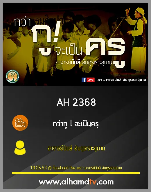 AH 2368 กว่ากู จะเป็นครู โดย อาจารย์บับลี อับดุรเราะฮฺมาน