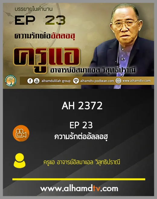 AH 2372 EP23 บรรยายในตำนาน โดย ครูแอ อาจารย์อิสมาแอล วิสุทธิปราณี
