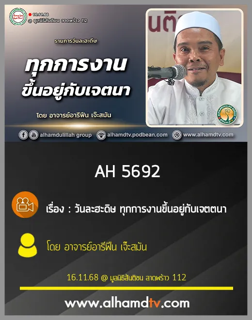 AH 5692 วันละฮะดิษ ทุกการงานขึ้นอยู่กับเจตนา โดย อาจารย์มูอารีฟีน เจ๊ะสมัน