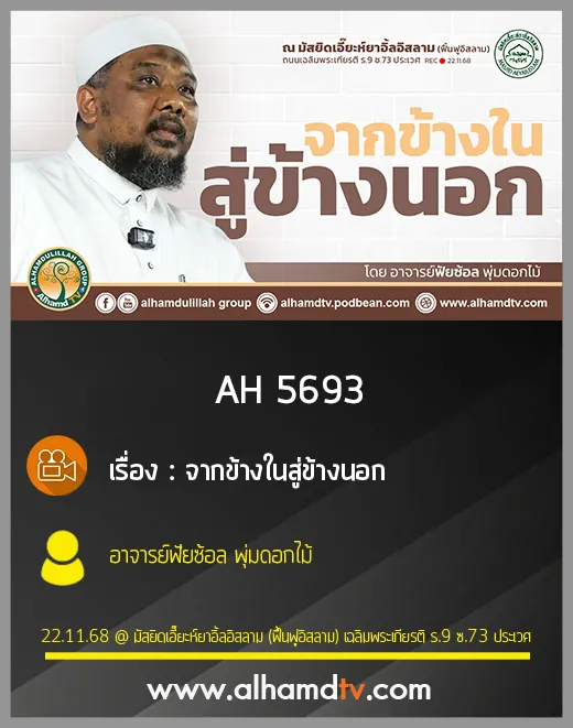 AH 5693 จากข้างในสู่ข้างนอก โดย อาจารย์ฟัยซ้อล พุ่มดอกไม้