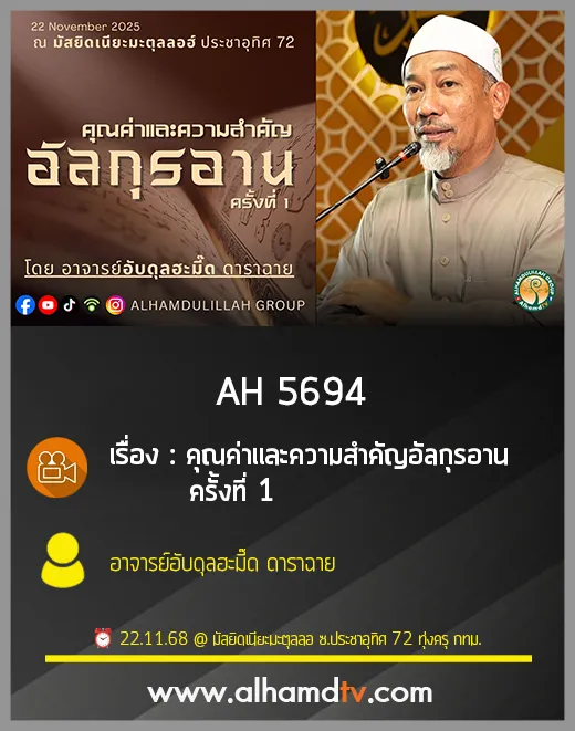 AH 5694 คุณค่าและความสำคัญอัลกุรอาน ครั้งที่ 1 โดย อาจารย์อับดุลฮะมี๊ด ดาราฉาย
