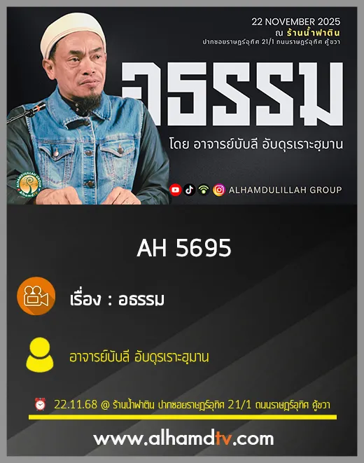 AH 5695 อธรรม โดย อาจารย์บับลี อับดุรเราะฮฺมาน
