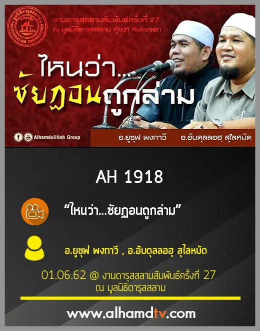 AH 1918  ไหนว่า...ซัยฏอนถูกล่าม  โดย อ.ยูซุฟ พงกาวี; อ.อับดุลลอฮฺ สุไลหมัด