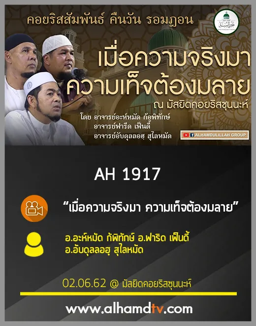 AH 1917  เมื่อความจริงมา ความเท็จต้องมลาย โดย อ.อะห์หมัด อ.ฟาริด อ.อับดุลลอฮฺ