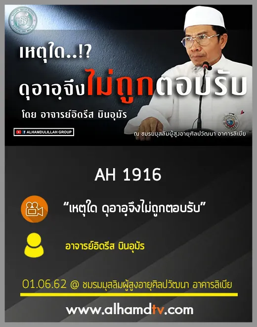 AH 1916 เหตุใด ดุอาอฺจึงไม่ถูกตอบรับ โดย อาจารย์อิดรีส บินอุมัร
