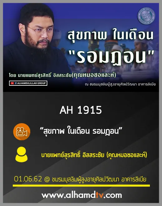 AH 1915 สุขภาพ ในเดือน รอมฎอน โดย นายแพทย์สุรสิทธิ์ อิสสระชัย (หมอซอและห์)