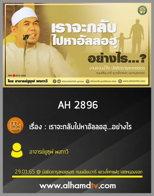 AH 2896 เราจะกลับไปหาอัลลอฮฺ...อย่างไร โดย อาจารย์ยูซุฟ พงกาวี