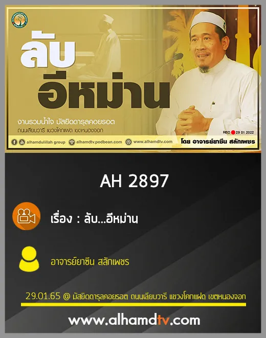 AH 2897 ลับ...อีหม่าน โดย อาจารย์ยาซีน สลักเพชร