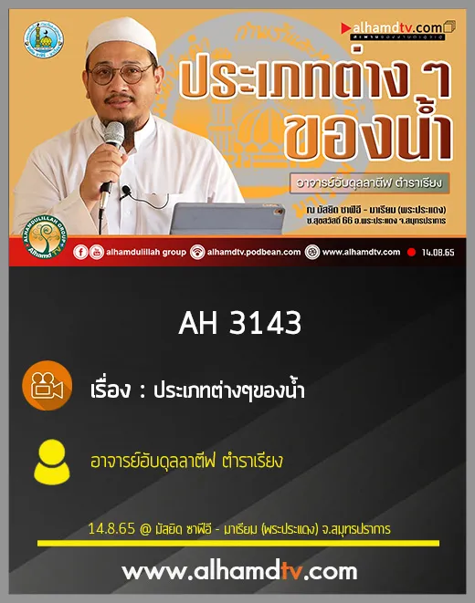 AH 3143 ประเภทต่างๆ ของน้ำ โดย อาจารย์อับดุลลาตีฟ ตำราเรียง