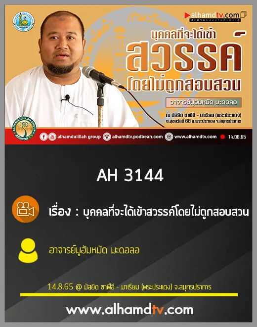 AH 3144 บุคคลที่จะได้เข้าสวรรค์โดยไม่ถูกสอบสวน โดย อาจารย์มูฮัมหมัด มะดอลอ
