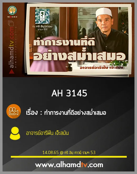 AH 3145 ทำการงานที่ดีอย่างสม่ำเสมอ โดย อาจารย์อารีฟีน เจ๊ะสมัน