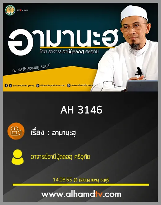 AH 3146 อามานะฮฺ โดย อาจารย์ฮาบีบุ้ลลอฮฺ ศรีอุทัย