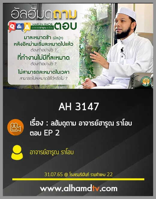 AH 3147 EP 2 อัลฮัมดฺถาม อาจารย์ฮารูณ ราโอบ ตอบ