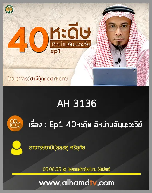 AH 3136 Ep1 40หะดีษ อิหม่ามอันนะวะวีย์ โดย อาจารย์ฮาบีบุ้ลลอฮฺ ศรีอุทัย