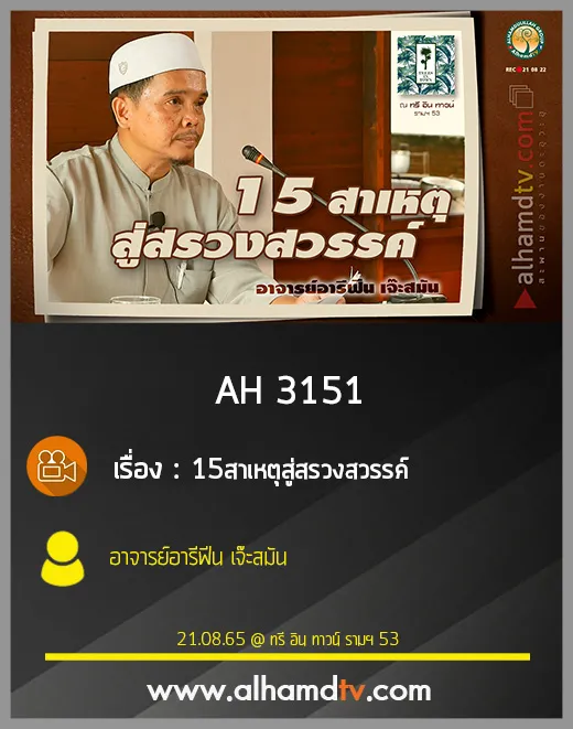 AH 3151 15สาเหตุสู่สรวงสวรรค์ โดย อาจารย์อารีฟีน เจ๊ะสมัน