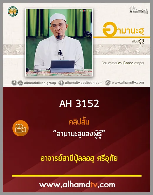 AH 3152 คลิปสั้น อามานะฮฺของผู้รู้ โดย อาจารย์ฮาบีบุ้ลลอฮฺ ศรีอุทัย