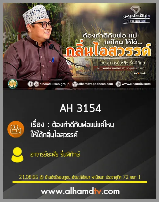 AH 3154 ต้องทำดีกับพ่อแม่แค่ไหนให้ได้กลิ่นไอสวรรค์ โดย อาจารย์ยะฟัร รื่นพิทักษ์
