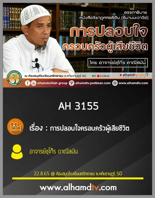 AH 3155 การปลอบใจครอบครัวผู้เสียชีวิต โดย อาจารย์ชุโก๊ร ดาณีสมัน