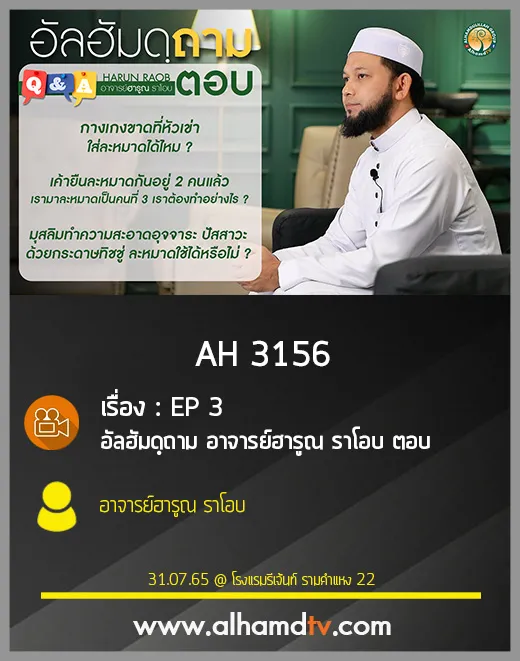 AH 3156 EP 3 อัลฮัมดฺถาม อาจารย์ฮารูณ ราโอบ ตอบ