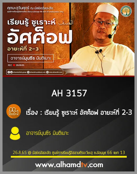 AH 3157 เรียนรู้ ซูเราะห์ อัศศ็อฟ อายะห์ที่ 2-3 โดย อาจารย์มุนซีร มินติเมาะ