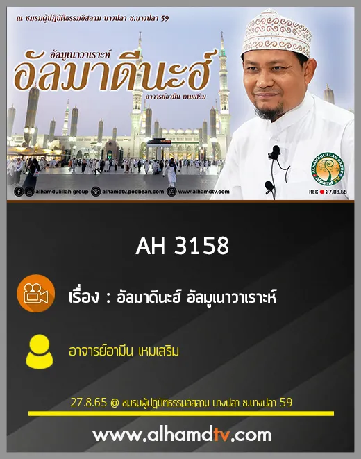 AH 3158 อัลมาดีนะฮ์ อัลมูเนาวาเราะห์ โดย อาจารย์อามีน เหมเสริม