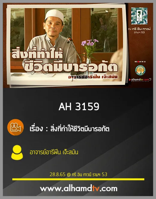 AH 3159 สิ่งที่ทำให้ชีวิตมีบารอกัต โดย อาจารย์อารีฟีน เจ๊ะสมัน