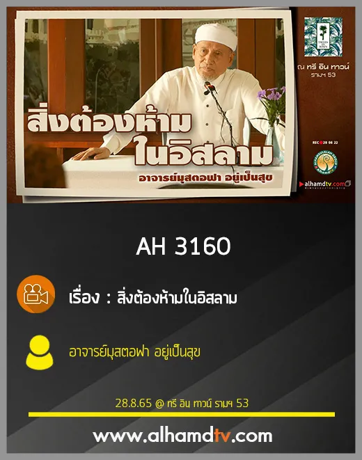 AH 3160 สิ่งต้องห้ามในอิสลาม โดย อาจารย์มุสตอฟา อยู่เป็นสุข