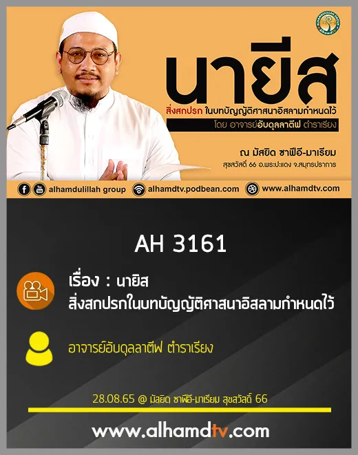 AH 3161 นายิส  สิ่งสกปรกในบทบัญญัติศาสนาอิสลามกำหนดไว้ โดย อาจารย์อับดุลลาตีฟ ตำราเรียง