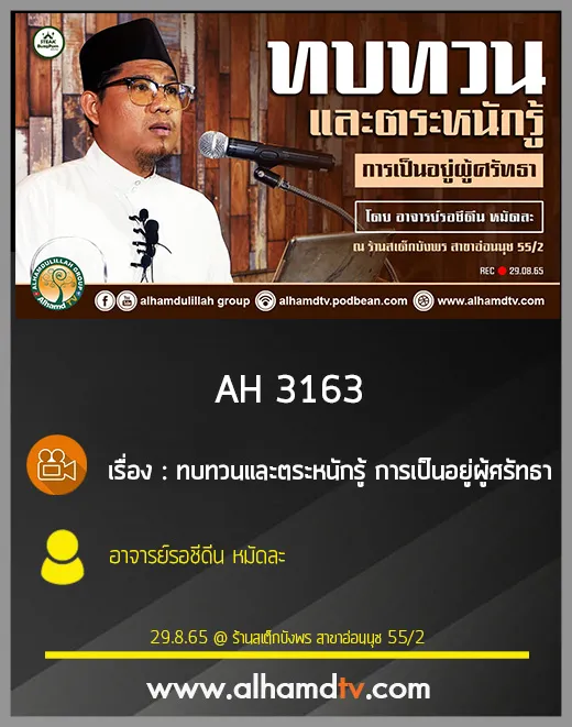 AH 3163 ทบทวนและตระหนักรู้ การเป็นอยู่ผู้ศรัทธา โดย อาจารย์รอชีดีน หมัดละ