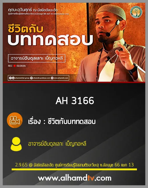 AH 3166 ชีวิตกับบททดสอบ โดย อาจารย์อับดุลเลาะ เบ็ญกอหลี