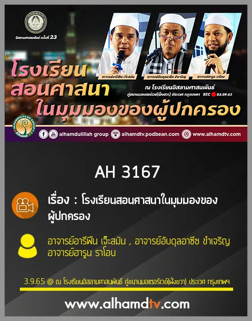 AH  3167 โรงเรียนสอนศาสนาในมุมมองของผู้ปกครอง