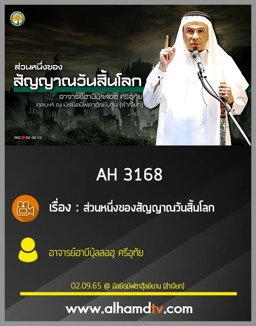 AH 3168 ส่วนหนึ่งของสัญญาณวันสิ้นโลก โดย อาจารย์ฮาบีบุ้ลลอฮฺ ศรีอุทัย
