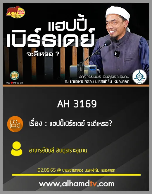 AH 3169 แฮปปี้เบิร์ธเดย์ จะดีเหรอ โดย อาจารย์บับลี อับดุรเราะฮฺมาน